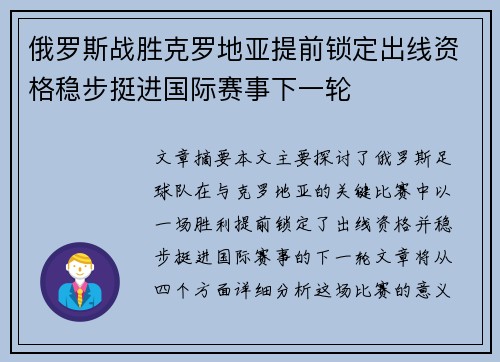 俄罗斯战胜克罗地亚提前锁定出线资格稳步挺进国际赛事下一轮