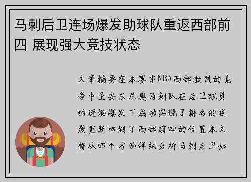 马刺后卫连场爆发助球队重返西部前四 展现强大竞技状态