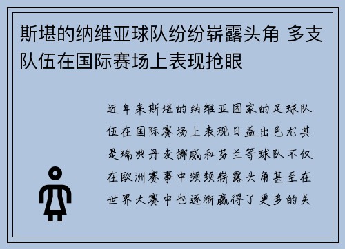 斯堪的纳维亚球队纷纷崭露头角 多支队伍在国际赛场上表现抢眼