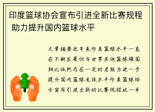 印度篮球协会宣布引进全新比赛规程 助力提升国内篮球水平
