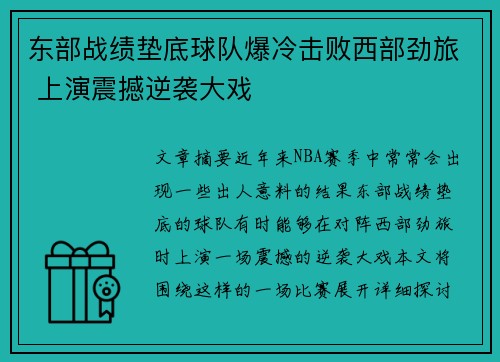东部战绩垫底球队爆冷击败西部劲旅 上演震撼逆袭大戏