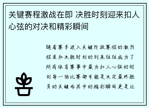 关键赛程激战在即 决胜时刻迎来扣人心弦的对决和精彩瞬间