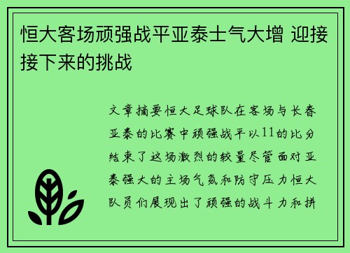 恒大客场顽强战平亚泰士气大增 迎接接下来的挑战