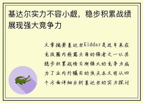 基达尔实力不容小觑，稳步积累战绩展现强大竞争力
