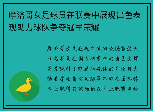 摩洛哥女足球员在联赛中展现出色表现助力球队争夺冠军荣耀