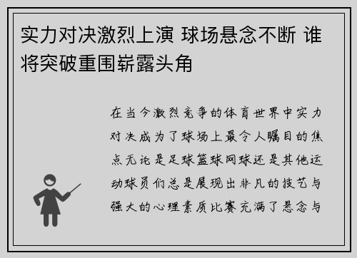 实力对决激烈上演 球场悬念不断 谁将突破重围崭露头角