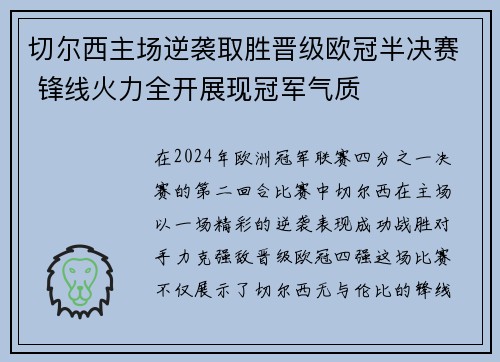 切尔西主场逆袭取胜晋级欧冠半决赛 锋线火力全开展现冠军气质