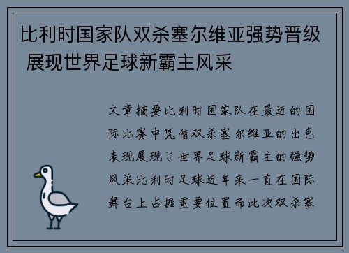 比利时国家队双杀塞尔维亚强势晋级 展现世界足球新霸主风采
