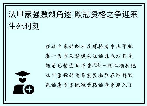 法甲豪强激烈角逐 欧冠资格之争迎来生死时刻