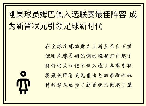 刚果球员姆巴佩入选联赛最佳阵容 成为新晋状元引领足球新时代