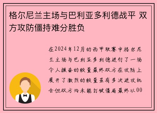 格尔尼兰主场与巴利亚多利德战平 双方攻防僵持难分胜负