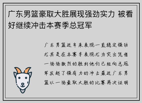 广东男篮豪取大胜展现强劲实力 被看好继续冲击本赛季总冠军