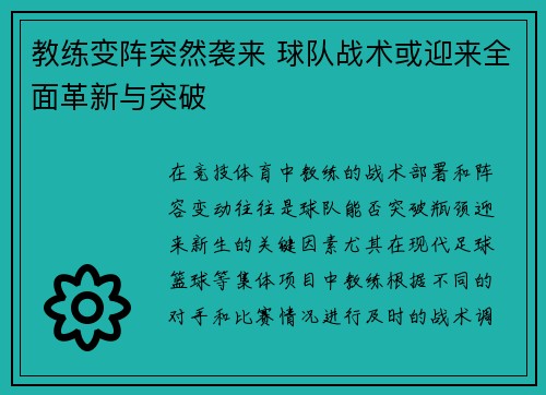 教练变阵突然袭来 球队战术或迎来全面革新与突破
