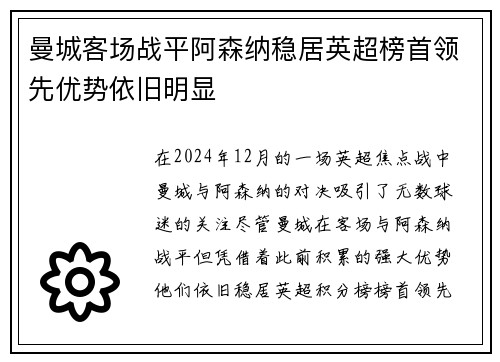 曼城客场战平阿森纳稳居英超榜首领先优势依旧明显