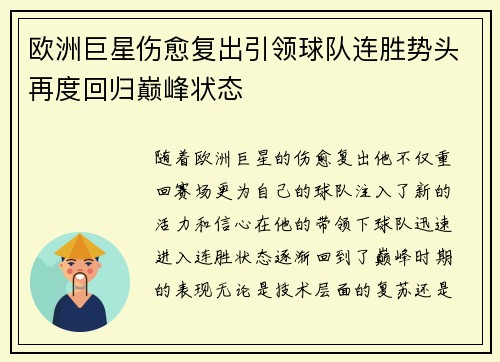 欧洲巨星伤愈复出引领球队连胜势头再度回归巅峰状态