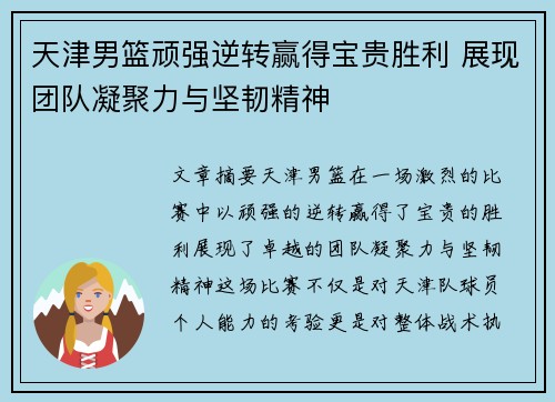 天津男篮顽强逆转赢得宝贵胜利 展现团队凝聚力与坚韧精神