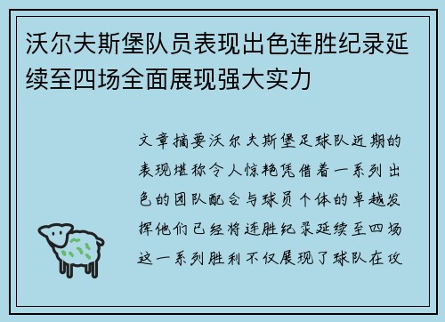 沃尔夫斯堡队员表现出色连胜纪录延续至四场全面展现强大实力