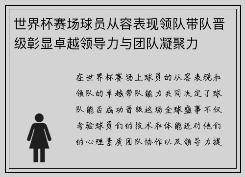 世界杯赛场球员从容表现领队带队晋级彰显卓越领导力与团队凝聚力