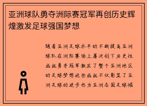 亚洲球队勇夺洲际赛冠军再创历史辉煌激发足球强国梦想