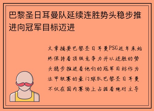 巴黎圣日耳曼队延续连胜势头稳步推进向冠军目标迈进