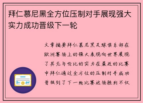 拜仁慕尼黑全方位压制对手展现强大实力成功晋级下一轮