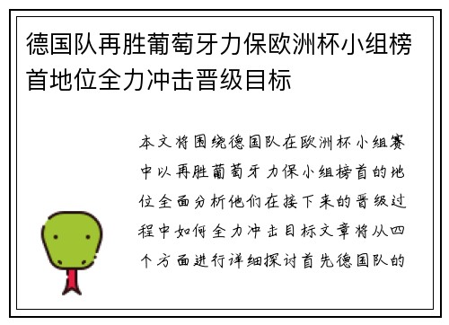 德国队再胜葡萄牙力保欧洲杯小组榜首地位全力冲击晋级目标