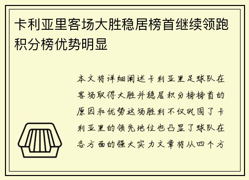 卡利亚里客场大胜稳居榜首继续领跑积分榜优势明显
