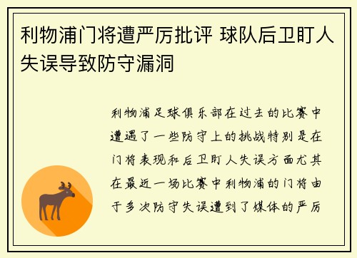 利物浦门将遭严厉批评 球队后卫盯人失误导致防守漏洞