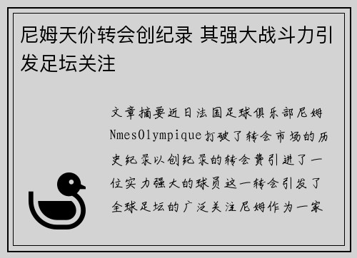 尼姆天价转会创纪录 其强大战斗力引发足坛关注