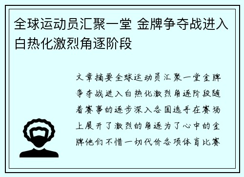 全球运动员汇聚一堂 金牌争夺战进入白热化激烈角逐阶段