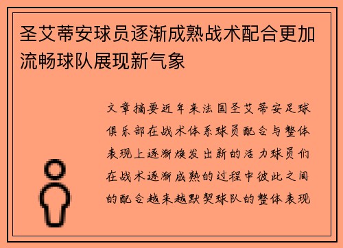 圣艾蒂安球员逐渐成熟战术配合更加流畅球队展现新气象