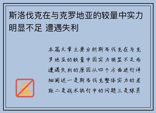 斯洛伐克在与克罗地亚的较量中实力明显不足 遭遇失利