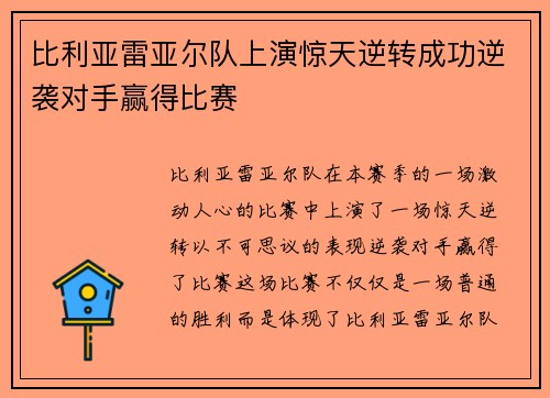 比利亚雷亚尔队上演惊天逆转成功逆袭对手赢得比赛