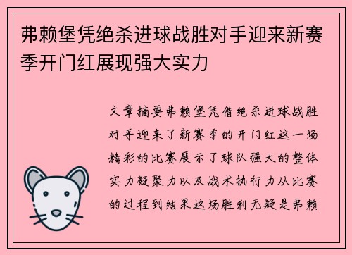弗赖堡凭绝杀进球战胜对手迎来新赛季开门红展现强大实力
