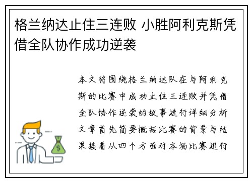 格兰纳达止住三连败 小胜阿利克斯凭借全队协作成功逆袭