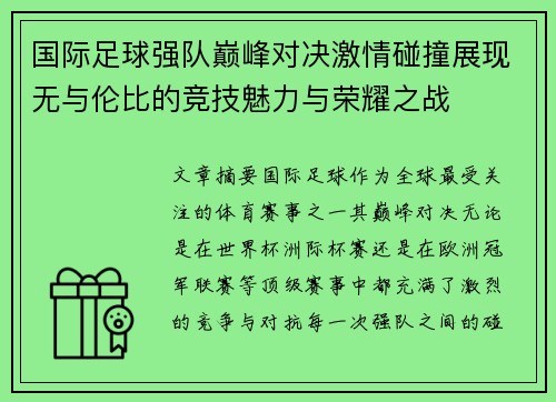国际足球强队巅峰对决激情碰撞展现无与伦比的竞技魅力与荣耀之战