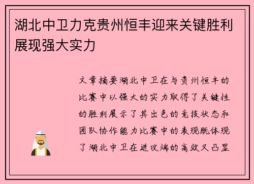 湖北中卫力克贵州恒丰迎来关键胜利展现强大实力