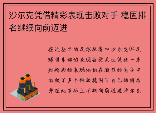 沙尔克凭借精彩表现击败对手 稳固排名继续向前迈进