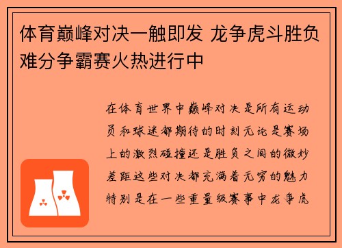 体育巅峰对决一触即发 龙争虎斗胜负难分争霸赛火热进行中