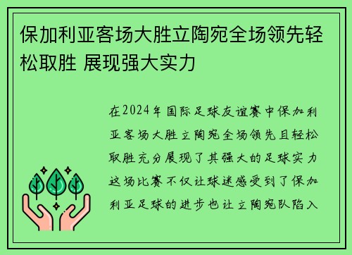 保加利亚客场大胜立陶宛全场领先轻松取胜 展现强大实力