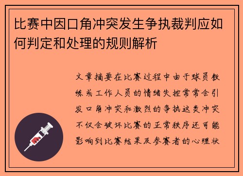 比赛中因口角冲突发生争执裁判应如何判定和处理的规则解析