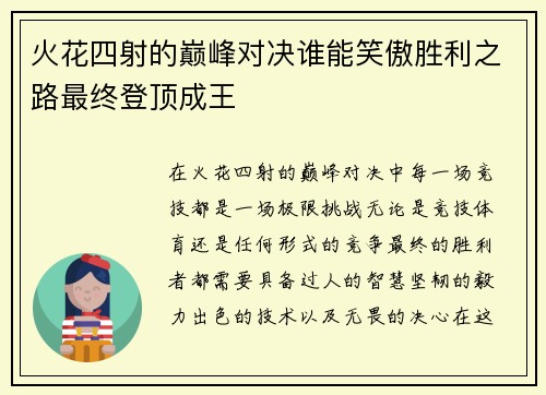 火花四射的巅峰对决谁能笑傲胜利之路最终登顶成王