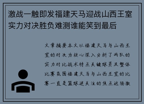 激战一触即发福建天马迎战山西王室实力对决胜负难测谁能笑到最后