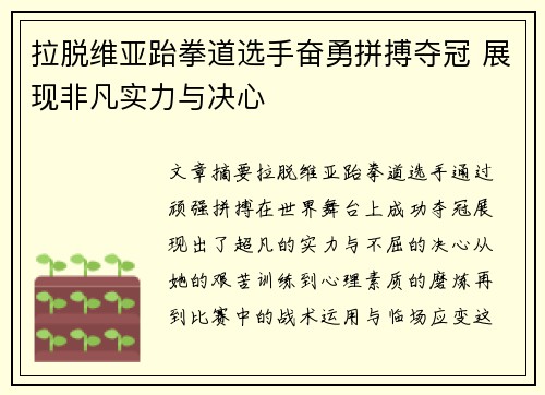 拉脱维亚跆拳道选手奋勇拼搏夺冠 展现非凡实力与决心