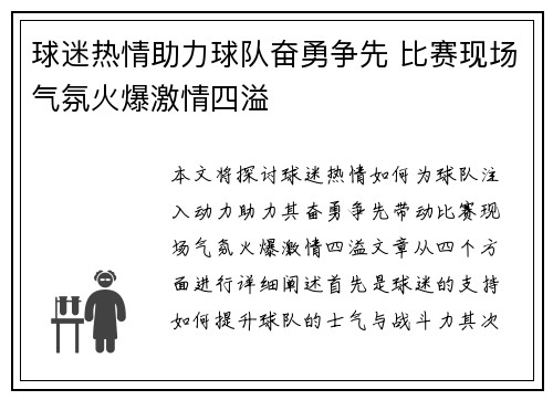 球迷热情助力球队奋勇争先 比赛现场气氛火爆激情四溢