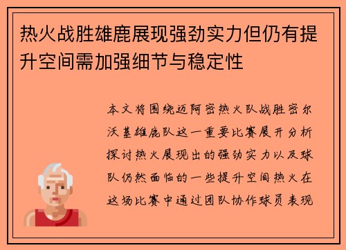 热火战胜雄鹿展现强劲实力但仍有提升空间需加强细节与稳定性