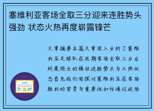 塞维利亚客场全取三分迎来连胜势头强劲 状态火热再度崭露锋芒