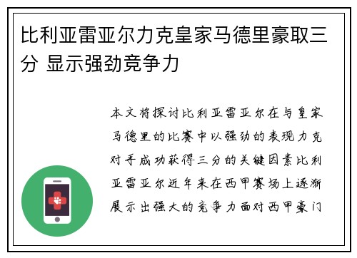 比利亚雷亚尔力克皇家马德里豪取三分 显示强劲竞争力