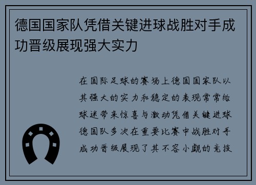 德国国家队凭借关键进球战胜对手成功晋级展现强大实力