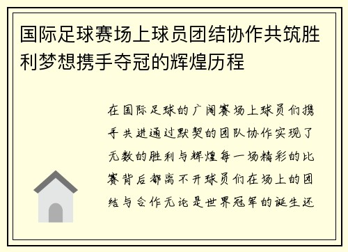 国际足球赛场上球员团结协作共筑胜利梦想携手夺冠的辉煌历程